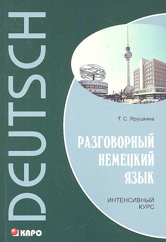 Книга Разговорный немецкий язык. Интенсивный курс (Татьяна Ярушкина) — 1