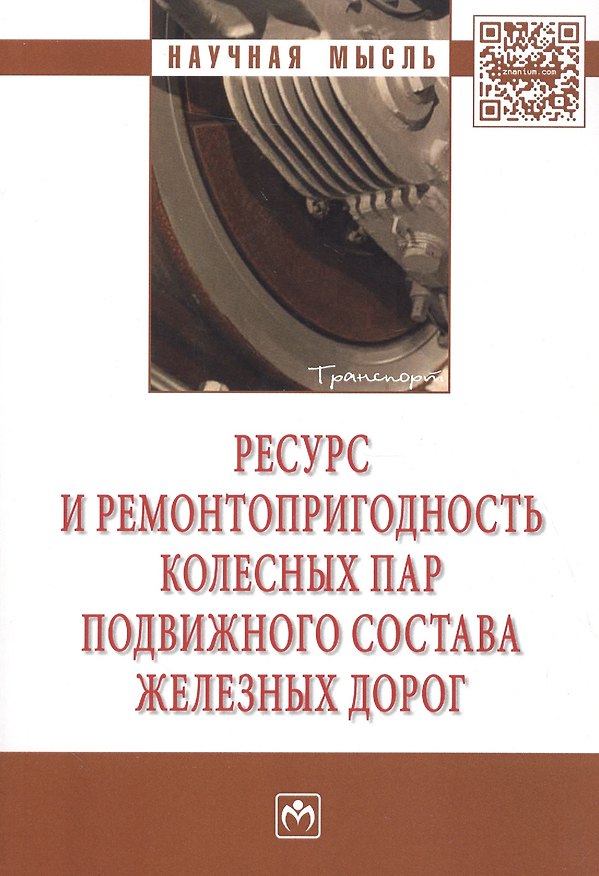 Книга Ресурс и ремонтопригодность колесных пар подвижного состава железных доро. Монография (Игорь Иванов) — 1