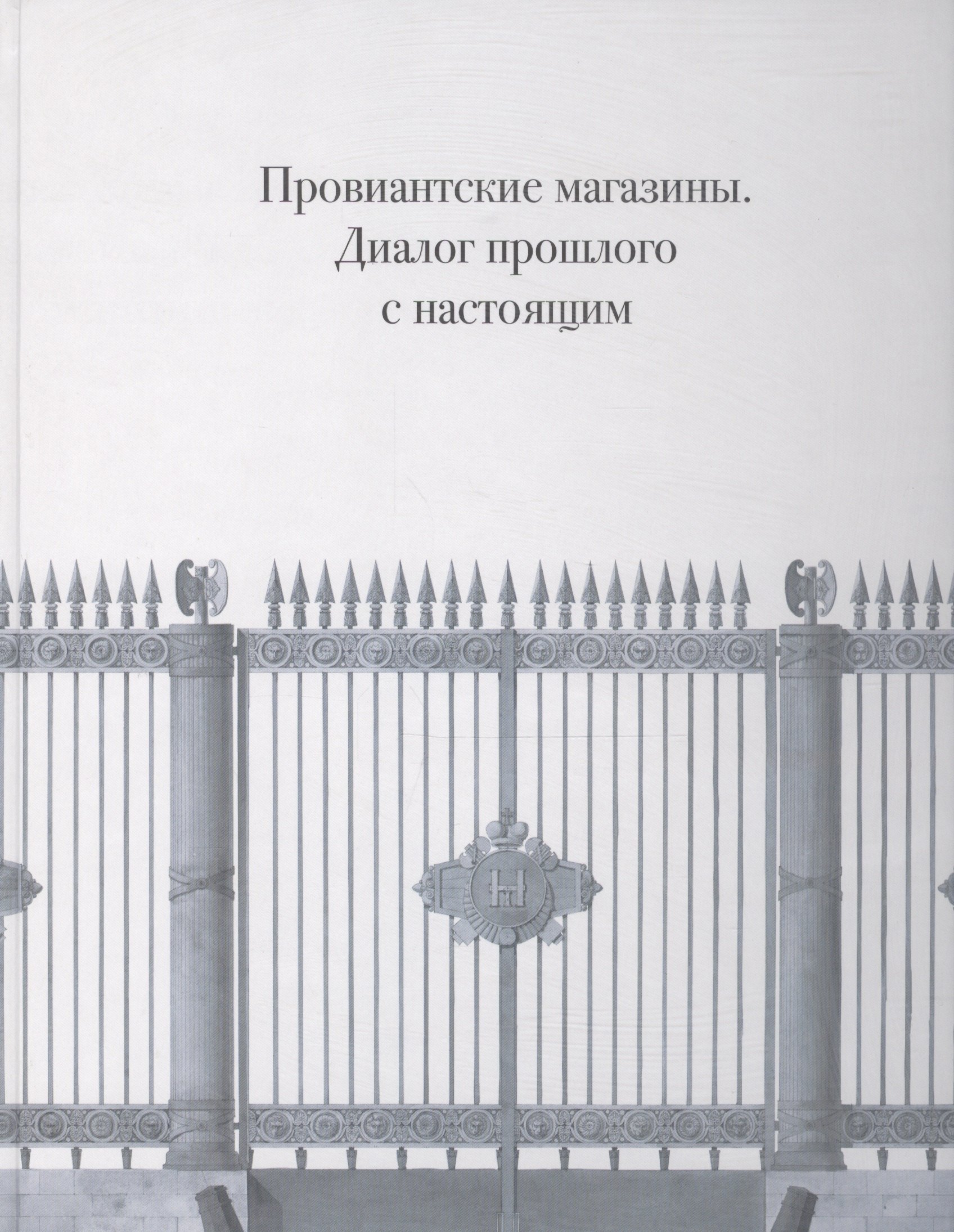 

Провиантские магазины. Диалог прошлого с настоящим