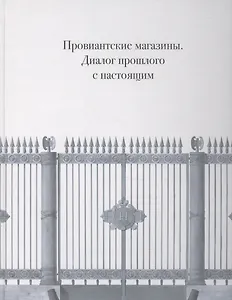 Провиантские магазины. Диалог прошлого с настоящим