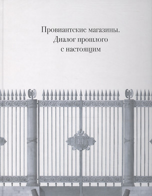 Провиантские магазины. Диалог прошлого с настоящим — 2634324 — 1