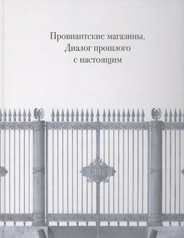 Книга Провиантские магазины. Диалог прошлого с настоящим () — 1