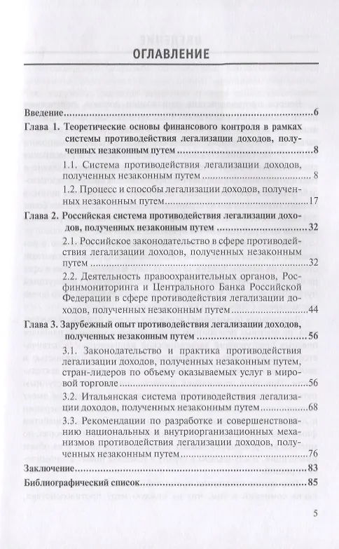 Книга Механизмы противодействия легализации доходов, полученных незаконным путем: мировая практика и особенности системы финансового контроля в Российской Федерации () — 2