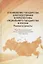 Становление государства благосостояния и перспективы социального государства в России. Реалии и проекты — 2781617 — 1