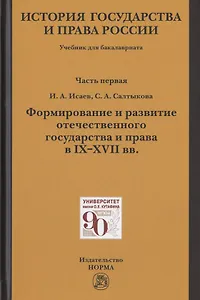 История государства и права России. Учебник для бакалавриата. В двух частях. Часть первая. Формирование и развитие отечественного государства и права в IX-XVII вв.