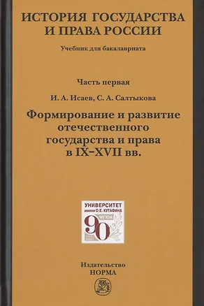 История государства и права России. Учебник для бакалавриата. В двух частях. Часть первая. Формирование и развитие отечественного государства и права в IX-XVII вв. — 2802589 — 1