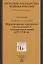 История государства и права России. Учебник для бакалавриата. В двух частях. Часть первая. Формирование и развитие отечественного государства и права в IX-XVII вв. — 7802589 — 1