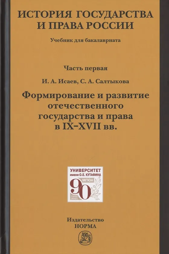 Книга История государства и права России. Учебник для бакалавриата. В двух частях. Часть первая. Формирование и развитие отечественного государства и права в IX-XVII вв. (Игорь Исаев) — 1
