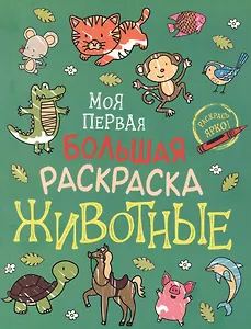 Животные. Моя первая большая раскраска