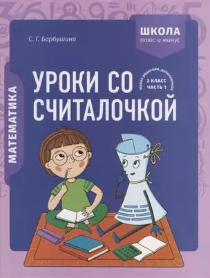 Математика. 2 класс. Уроки со Считалочкой. Часть 1 (+наклейки) — 2945949 — 1