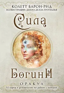 Сила Богини. Оракул (52 карты и руководство по работе с колодой в подарочном оформлении)