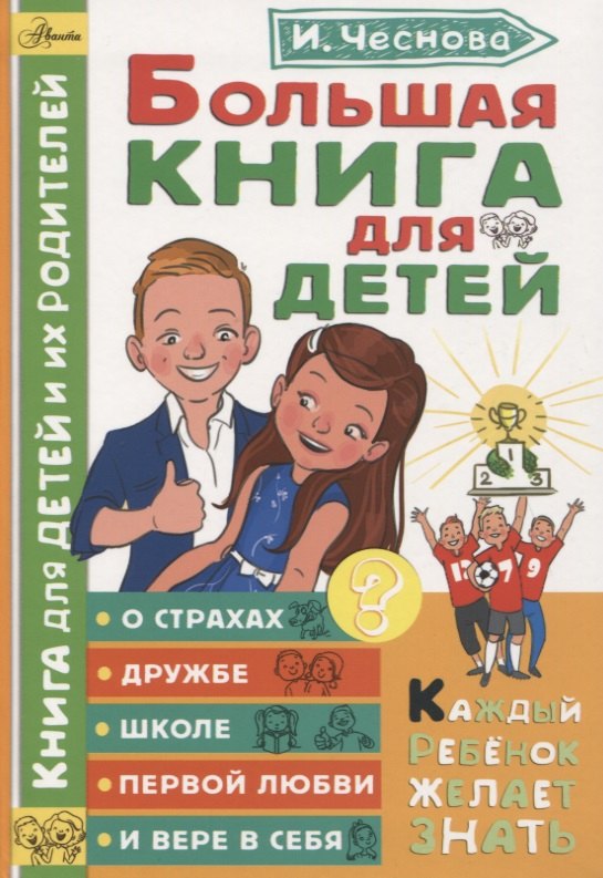 

Большая книга для детей. О страхах, дружбе, школе, первой любви и вере в себя