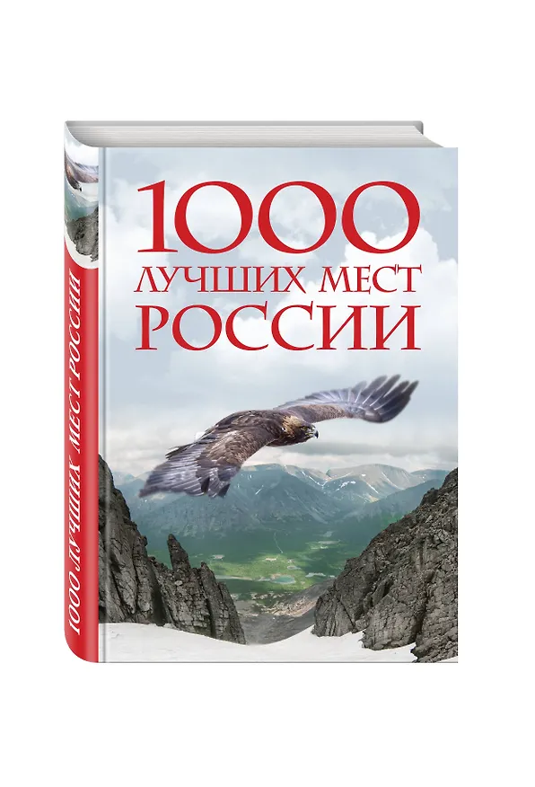 Книга 1000 лучших мест России, которые нужно увидеть за свою жизнь () — 4