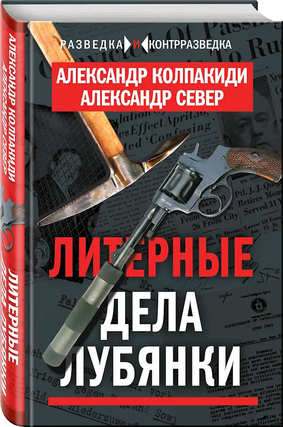Книга Литерные дела Лубянки (Александр Колпакиди) — 4