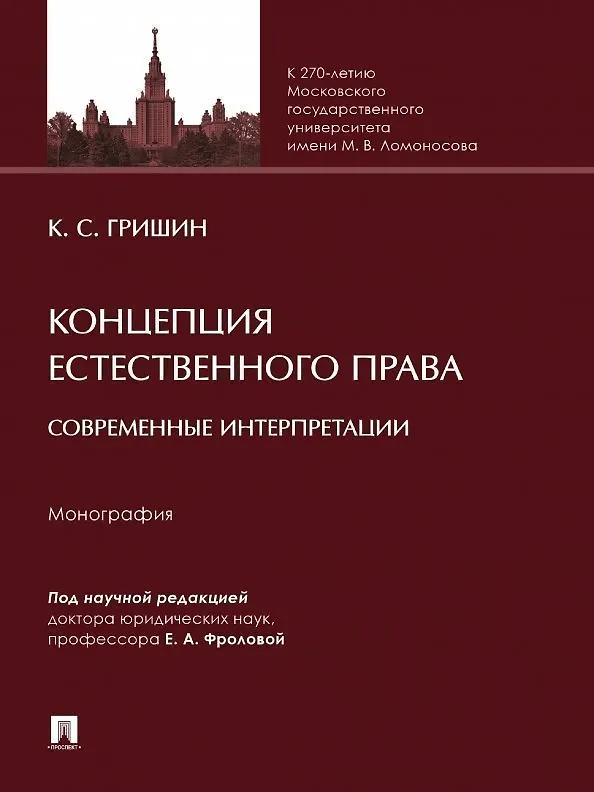 Книга Концепция естественного права: современные интерпретации. Монография (Кирилл Гришин) — 1