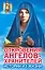Откровения Ангелов-хранителей: Кн.7. Истории из жизни — 2027192 — 1