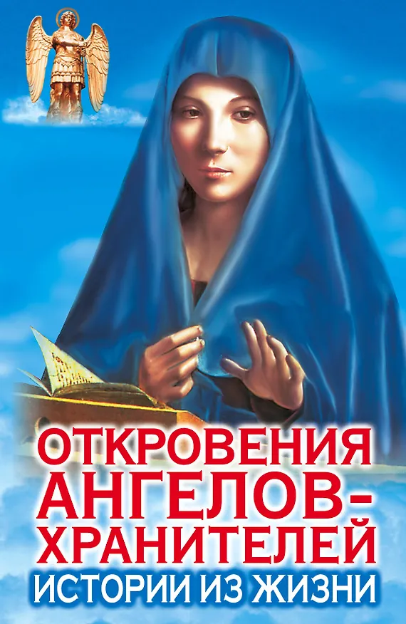 Книга Откровения Ангелов-хранителей: Кн.7. Истории из жизни (Ренат Гарифзянов) — 1