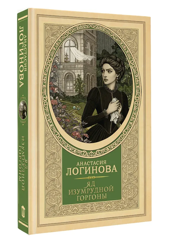 Книга Яд изумрудной горгоны (Анастасия Логинова) — 5