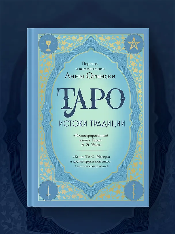 Книга Таро. Истоки традиции. «Иллюстрированный ключ к Таро» А.Э. Уэйта, «Книга Т» С. Мазерса и другие труды классиков "английской школы". Перевод и комментарии Анны Огински (Анна Огински) — 10