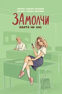 ЗАмолчи: охота на лис