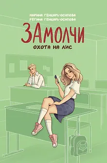 ЗАмолчи: охота на лис