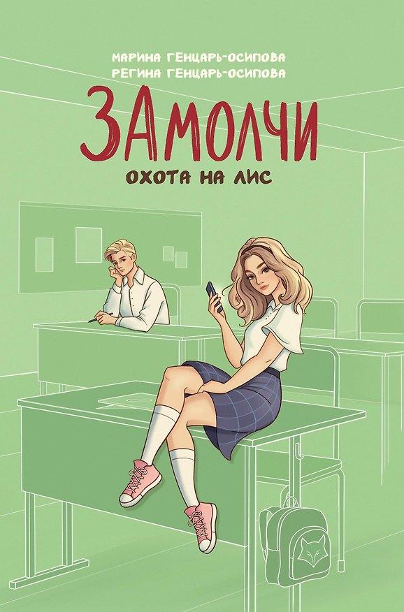 Книга ЗАмолчи: охота на лис (Марина Генцарь-Осипова, Регина Генцарь-Осипова) — 1