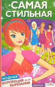 Самая стильная Выпуск 1 (мягк) (Модная коллекция для вырезания). Володина Т. (Стрекоза)
