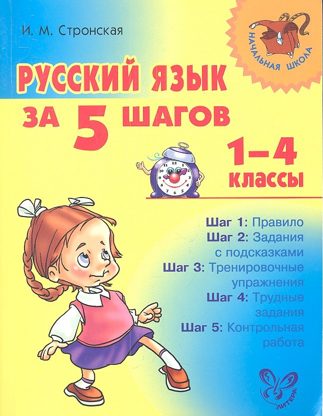 

Русский язык за 5 шагов. 1-4 классы.