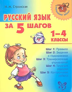 Русский язык за 5 шагов. 1-4 классы.