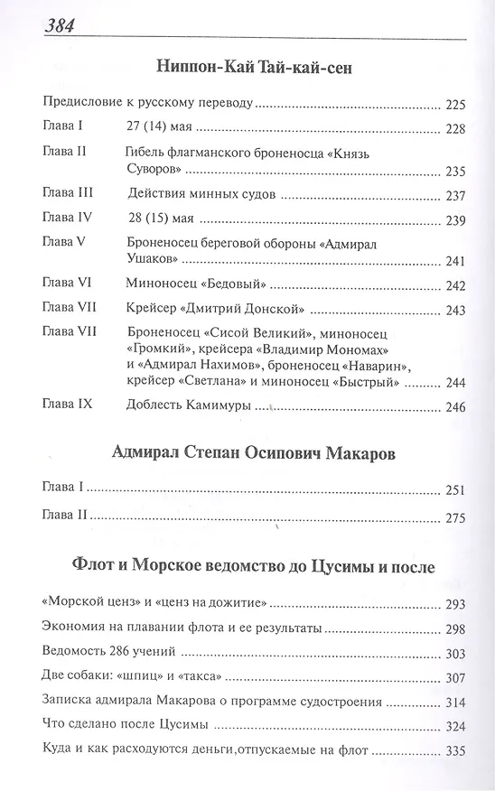 Книга Расплата: Избранное в двух томах / Том II  Книга вторая Бой при Цусиме Книга третья Цена крови Избранное переводы, очерки рассказы (Владимир Семенов) — 4
