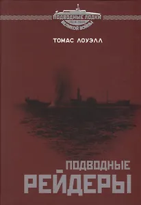 Подводные рейдеры