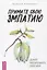 Примите свою эмпатию: сделайте чувствительность своей силой — 2941261 — 1