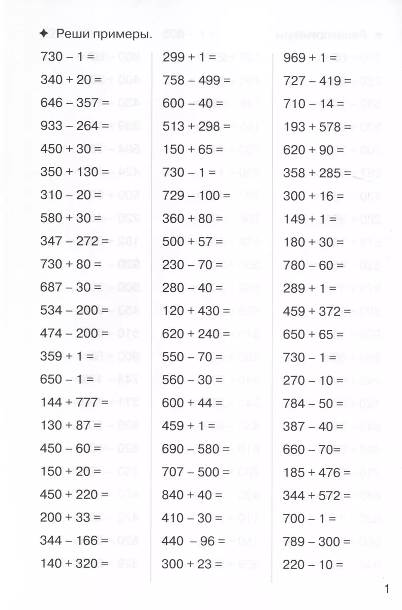 Тренажеры по математике. Решаем примеры. Счет в пределах 1000 (для детей  9-10 лет) - купить книгу с доставкой в интернет-магазине «Читай-город».  ISBN: 978-5-9780-1507-2