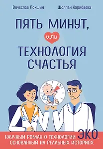 Пять минут, или Технология счастья