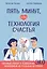 Пять минут, или Технология счастья — 2850706 — 1