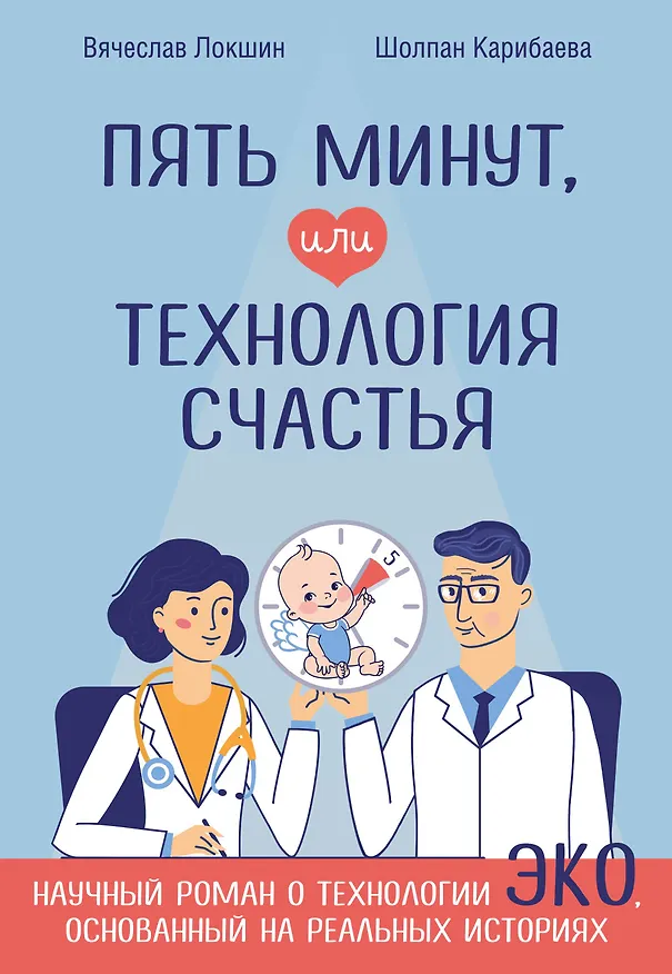 Книга Пять минут, или Технология счастья (Вячеслав Локшин) — 1