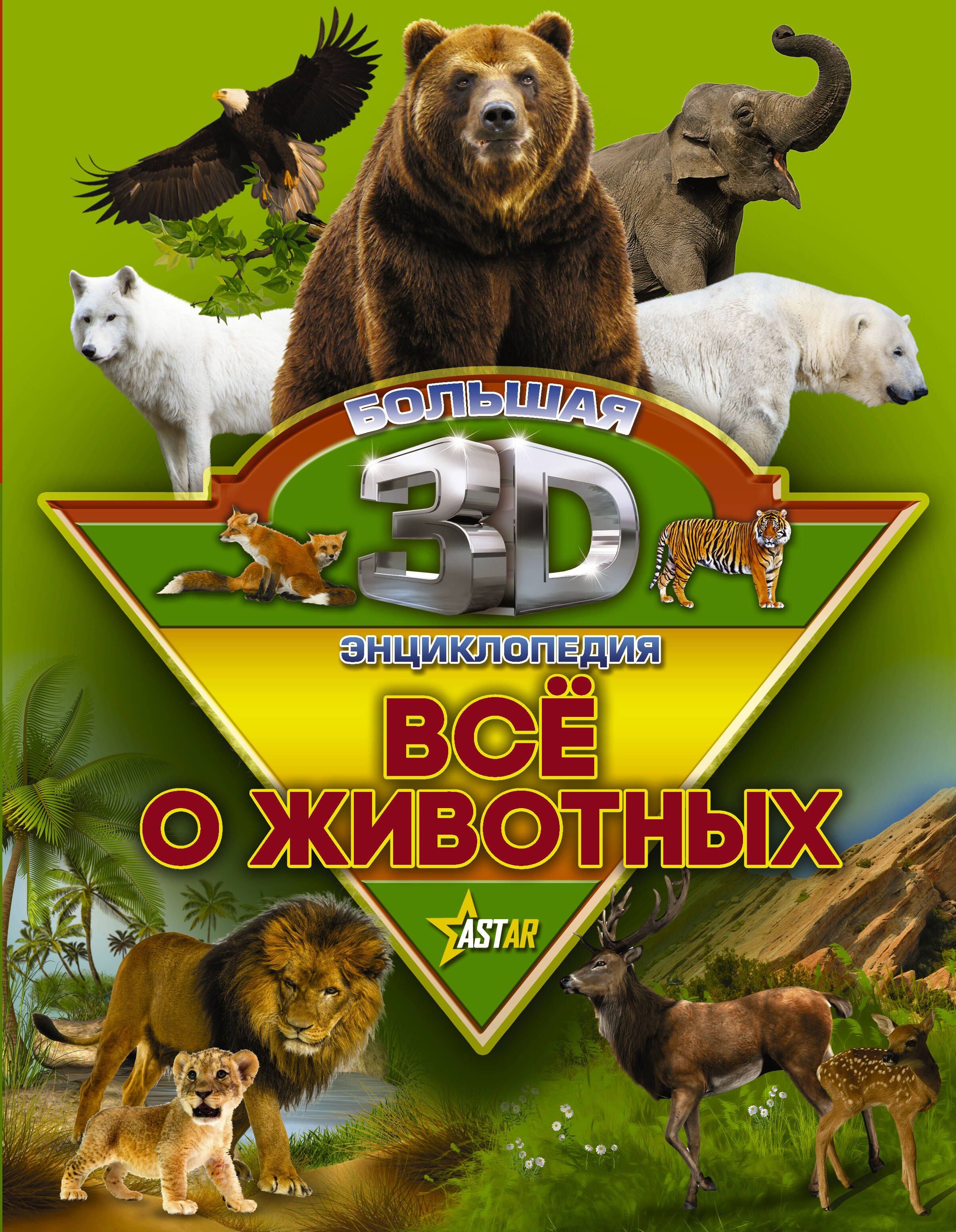 

Всё о животных = Животные