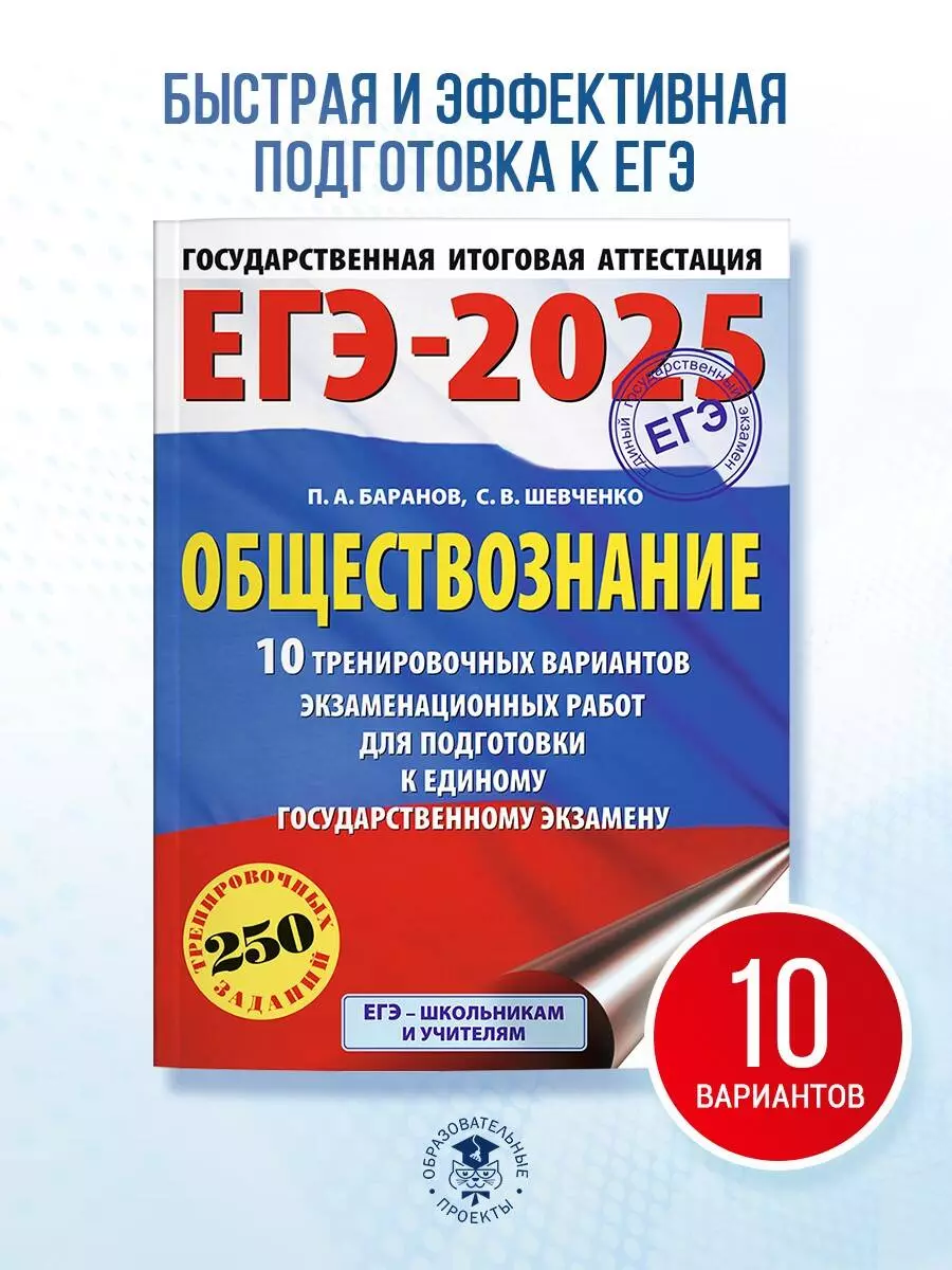 ЕГЭ-2025. Обществознание. 10 тренировочных вариантов экзаменационных работ  для подготовки к единому государственному экзамену (Пётр Баранов, Сергей ...