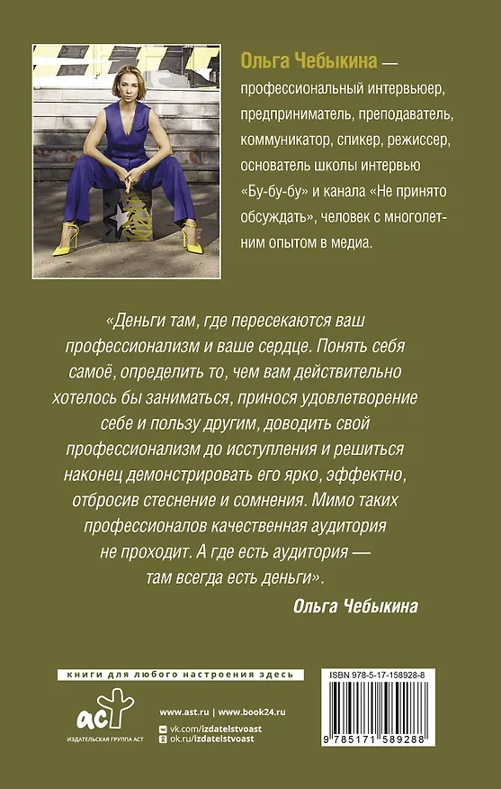 Книга Убеждай! Пусть тебя слышат и слушают. Пошаговое руководство по привлечению аудитории (Ольга Чебыкина) — 2