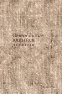 Самосбывающийся дневник SlovoDna (ткань)