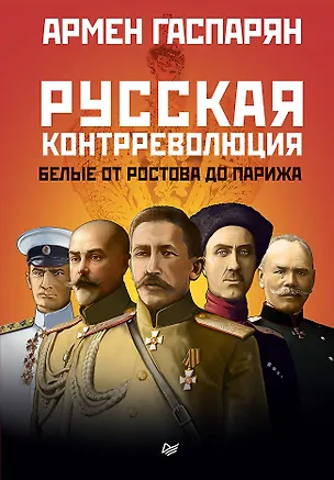 Книга Русская контрреволюция. Белые от Ростова до Парижа (Армен Гаспарян)