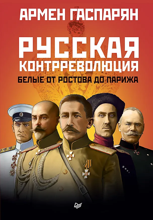 Книга Русская контрреволюция. Белые от Ростова до Парижа (Армен Гаспарян) — 1