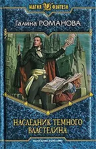 Наследник тёмного властелина