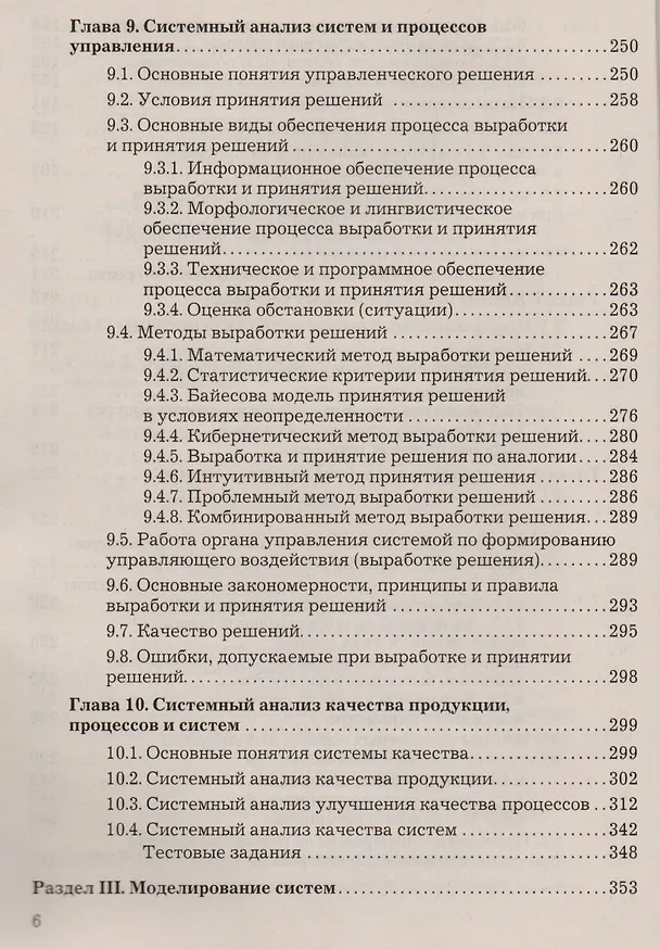 Книга Теория систем и системный анализ: Учебник для бакалавров, 3-е изд.(изд:3) (Виктор Вдовин) — 5