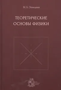 Теоретические основы физики