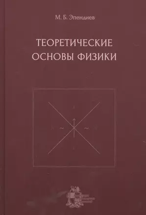 Теоретические основы физики — 2717443 — 1