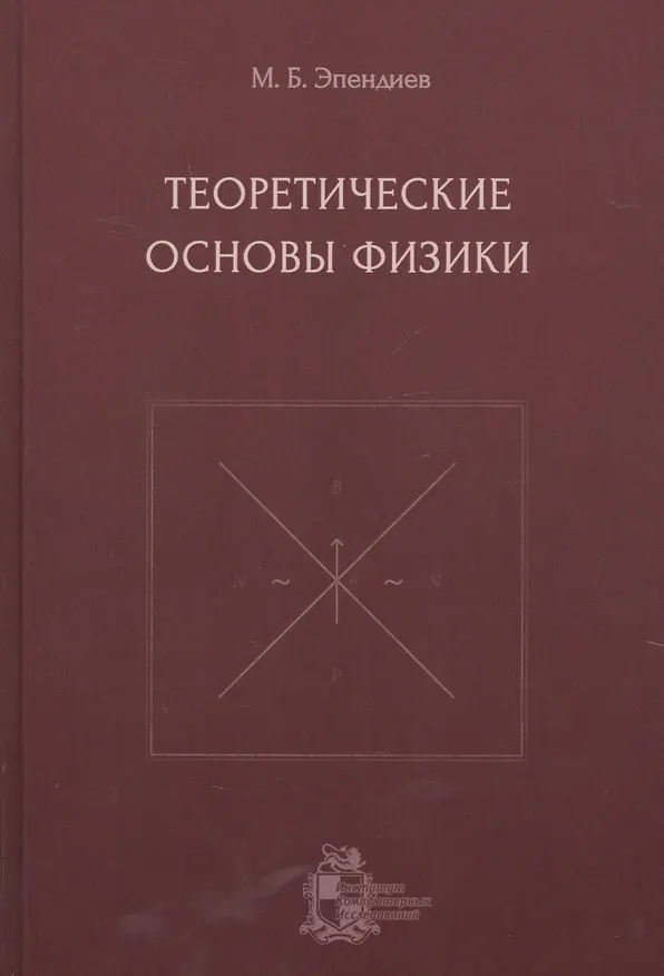 Книга Теоретические основы физики () — 1