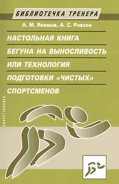 Настольная книга бегуна на выносливость, или Технология подготовки "чистых" спортсменов
