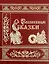 Волшебные сказки — 2803612 — 1