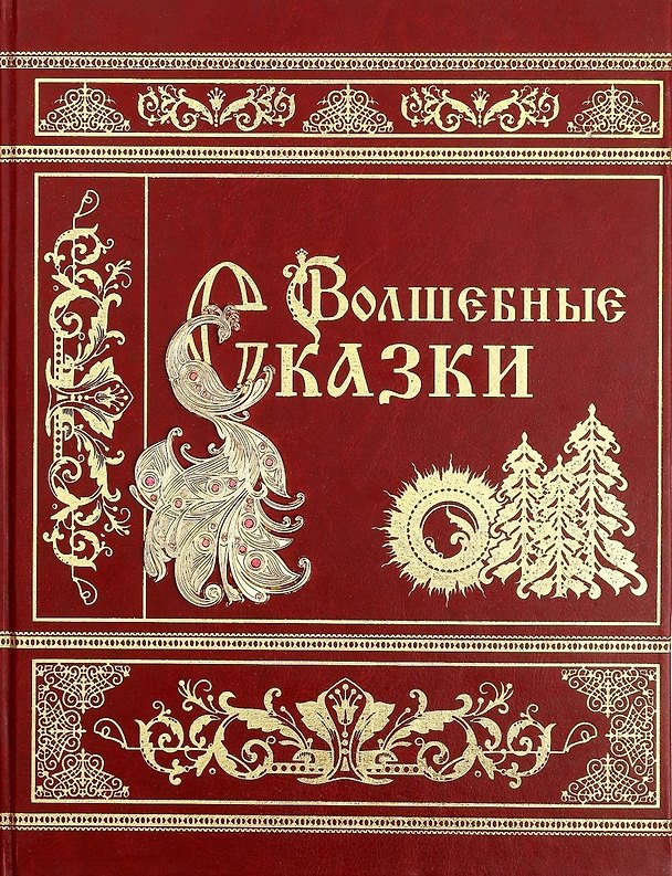 Книга Волшебные сказки () — 1